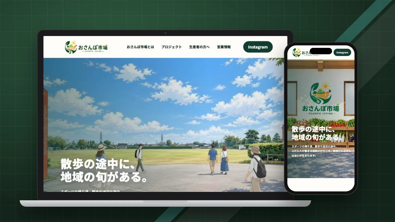 おさんぽ市場くろいそのサイトをパソコンとスマートフォンで表示したイメージ
