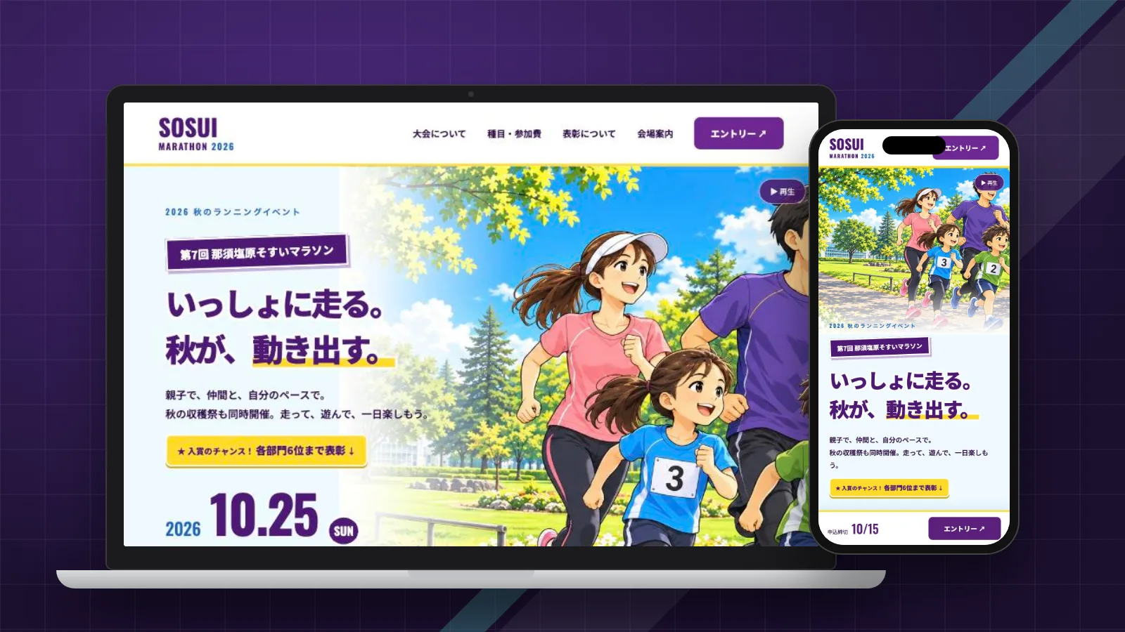 第7回 那須塩原そすいマラソンのサイトをパソコンとスマートフォンで表示したイメージ